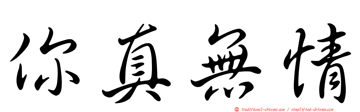 你真無情