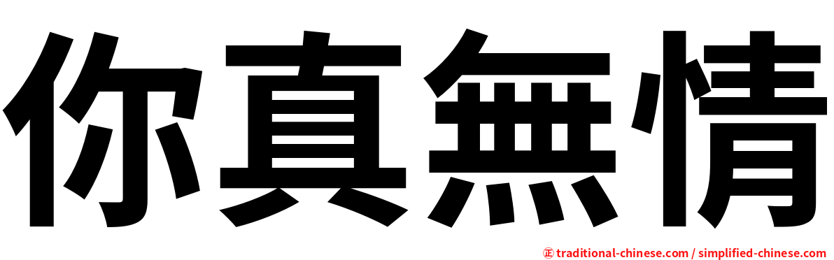 你真無情