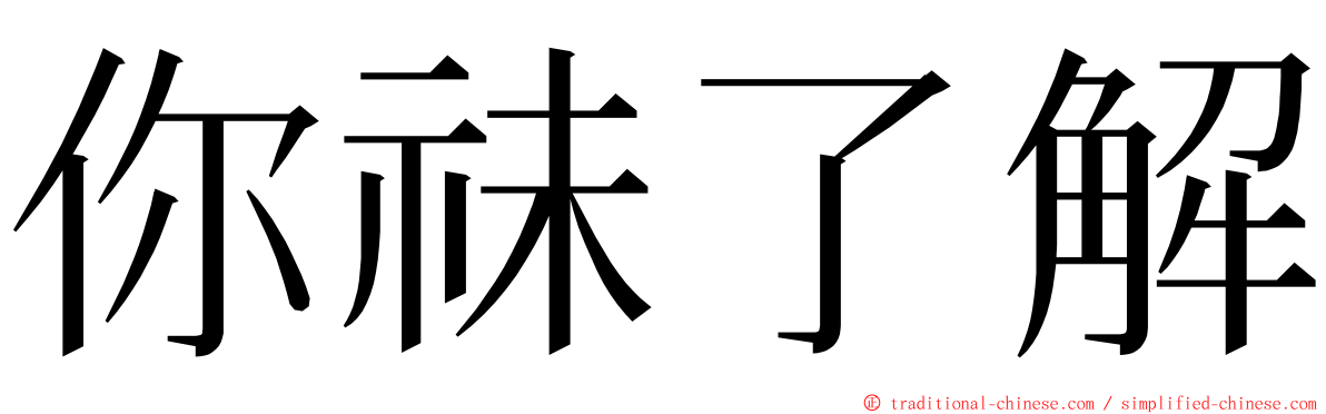 你祙了解 ming font