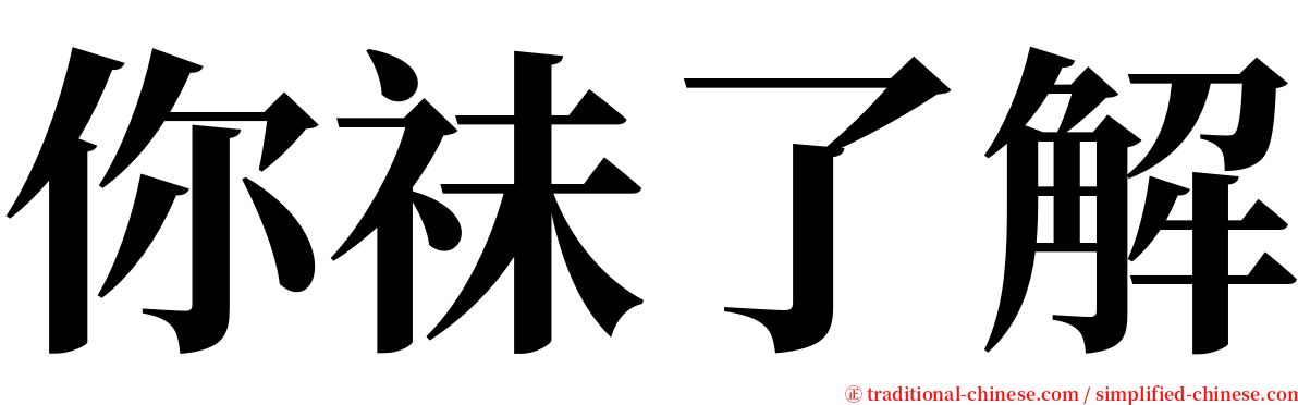 你祙了解 serif font