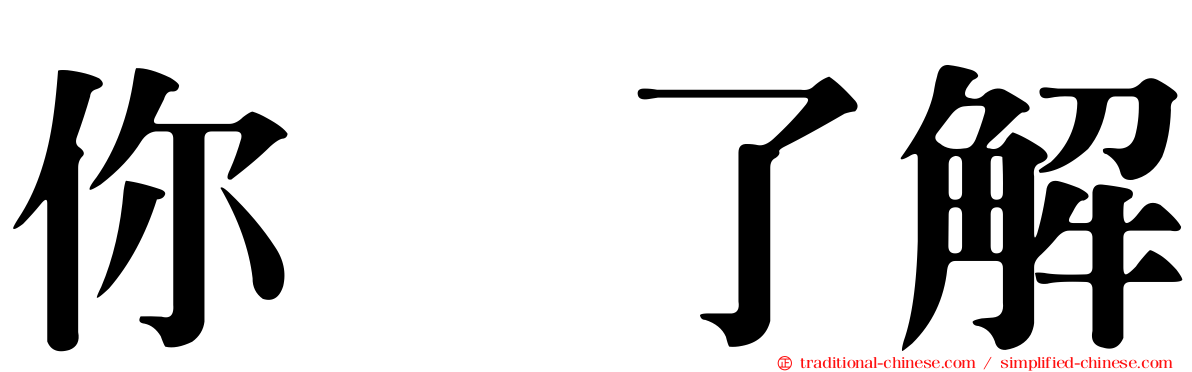 你祙了解