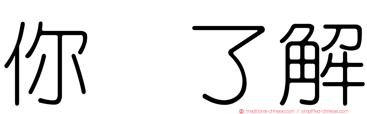 你祙了解