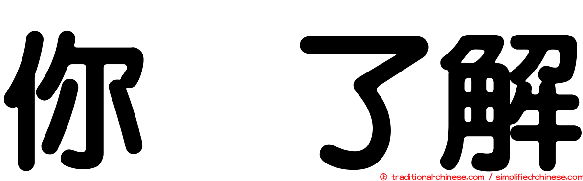 你祙了解