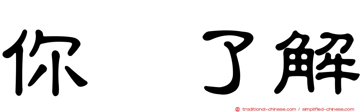 你祙了解