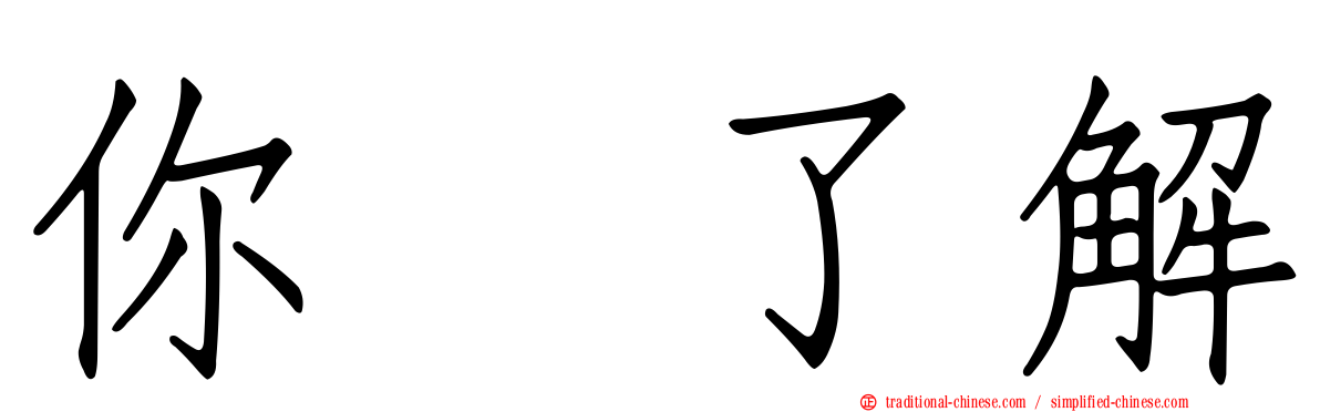 你祙了解