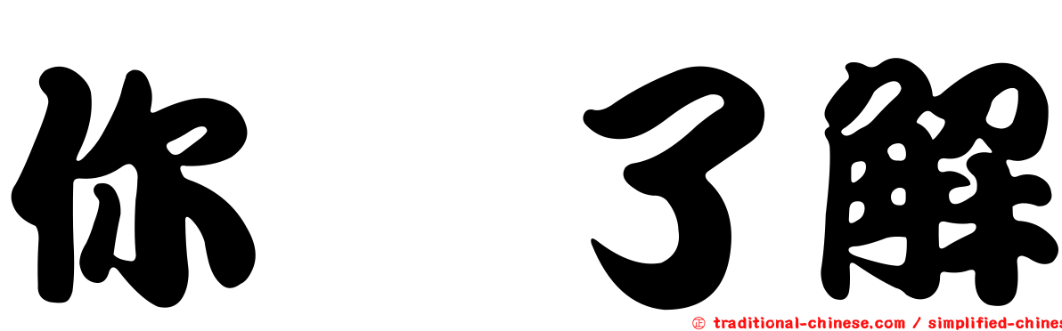 你祙了解