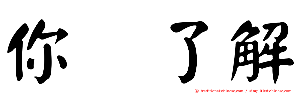 你祙了解