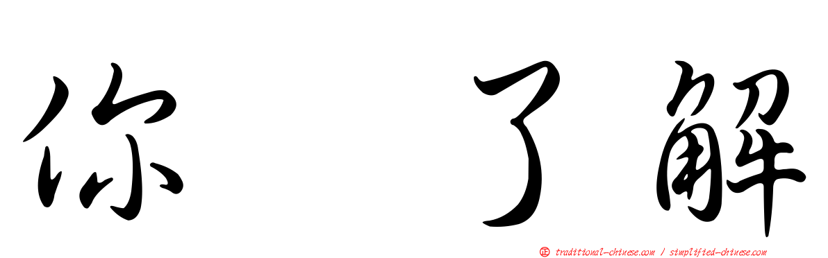 你祙了解