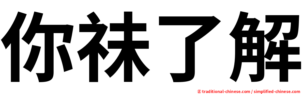 你祙了解