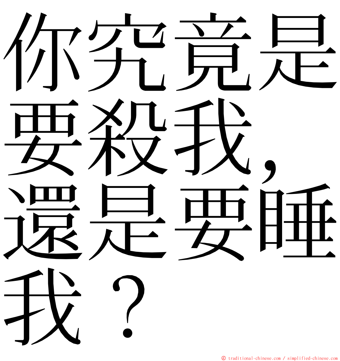 你究竟是要殺我，還是要睡我？ ming font