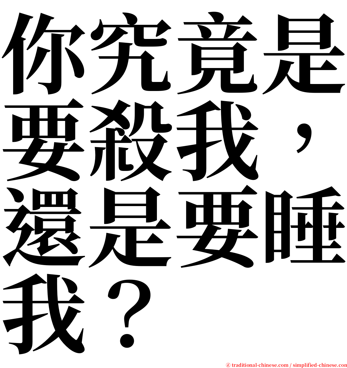 你究竟是要殺我，還是要睡我？ serif font