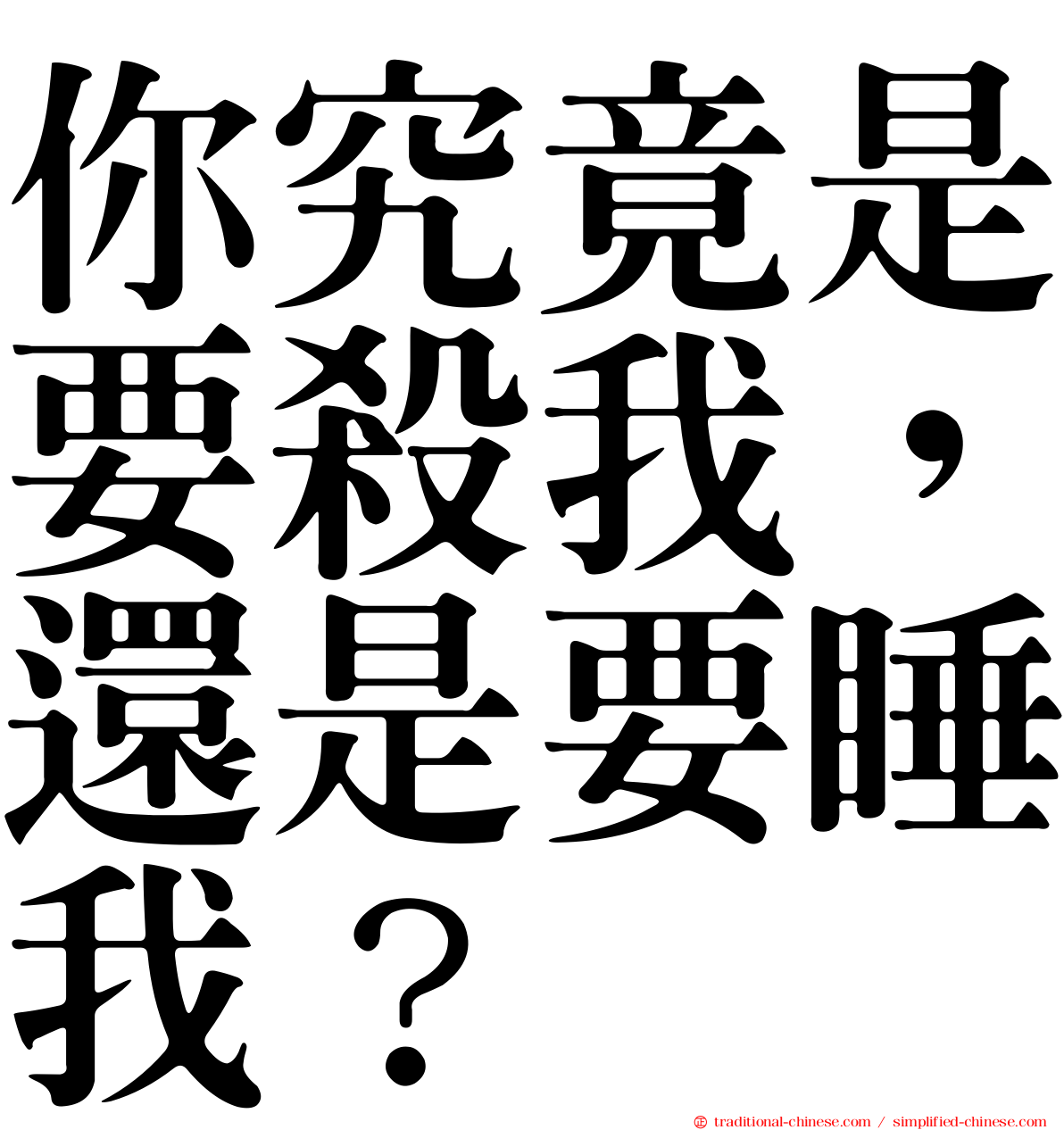 你究竟是要殺我，還是要睡我？