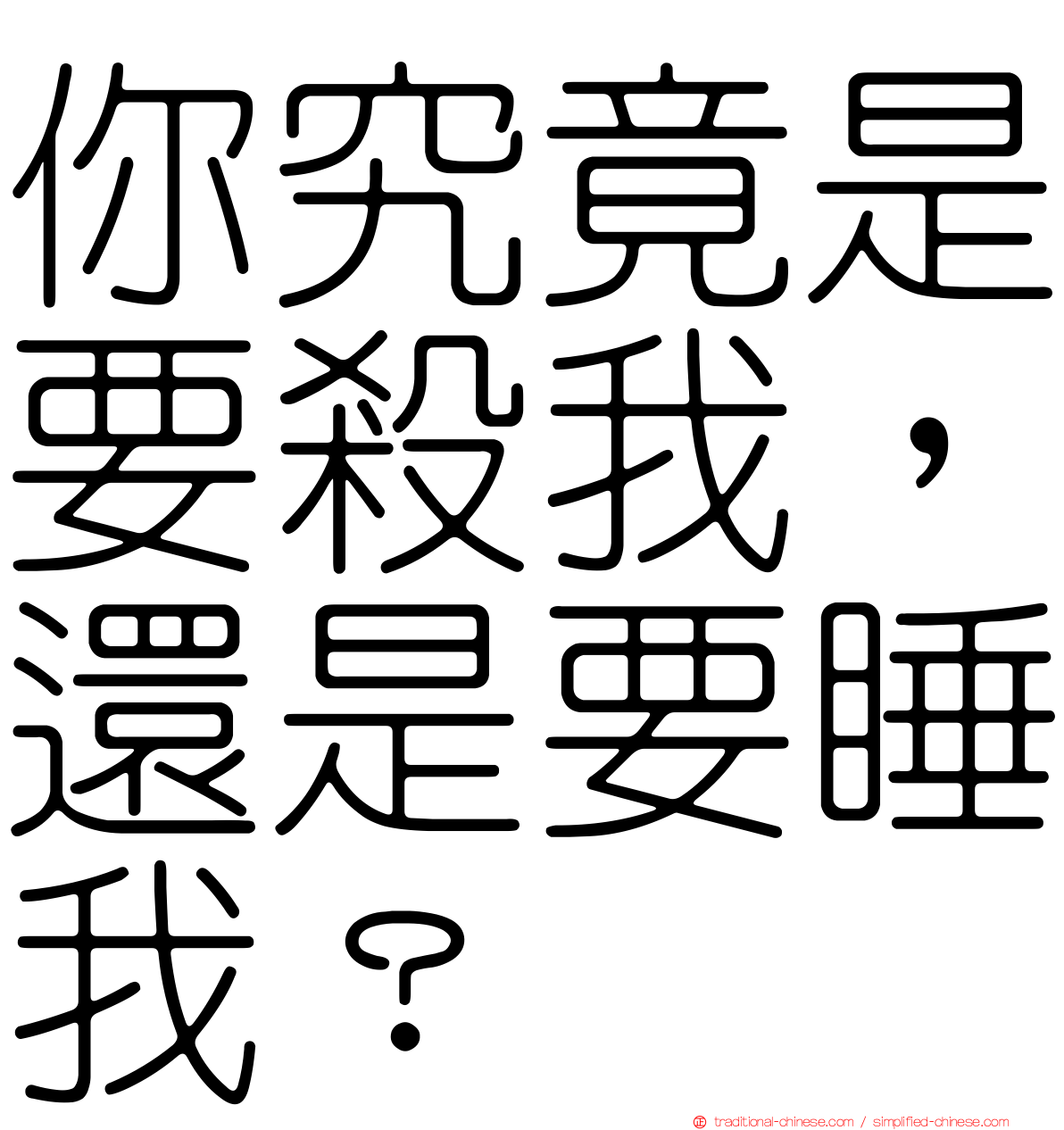 你究竟是要殺我，還是要睡我？