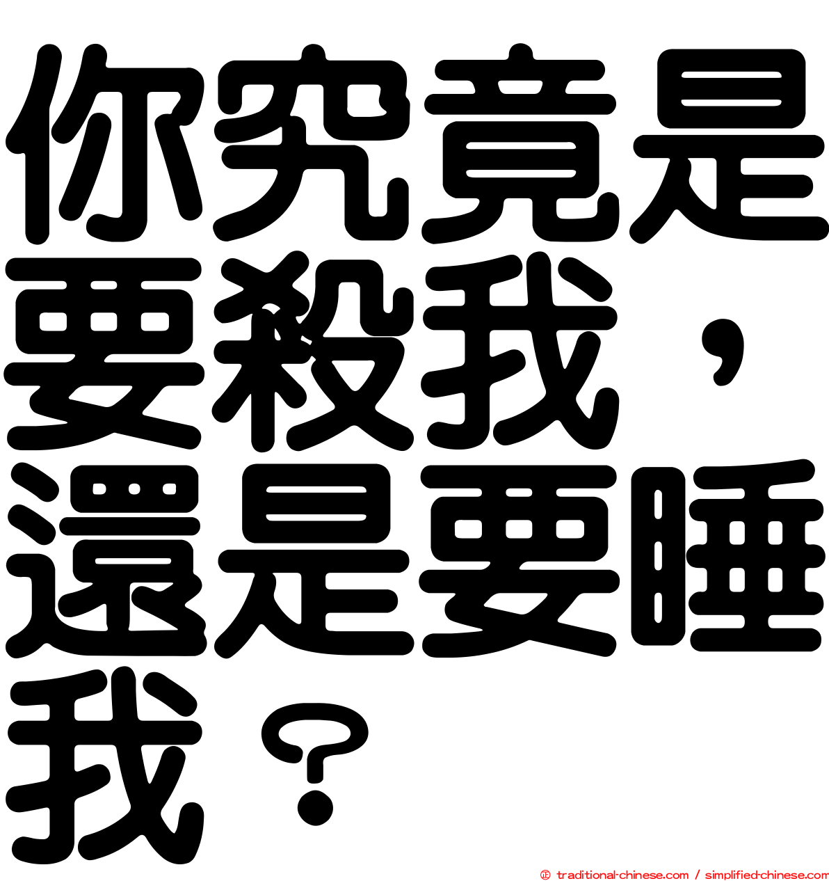 你究竟是要殺我，還是要睡我？