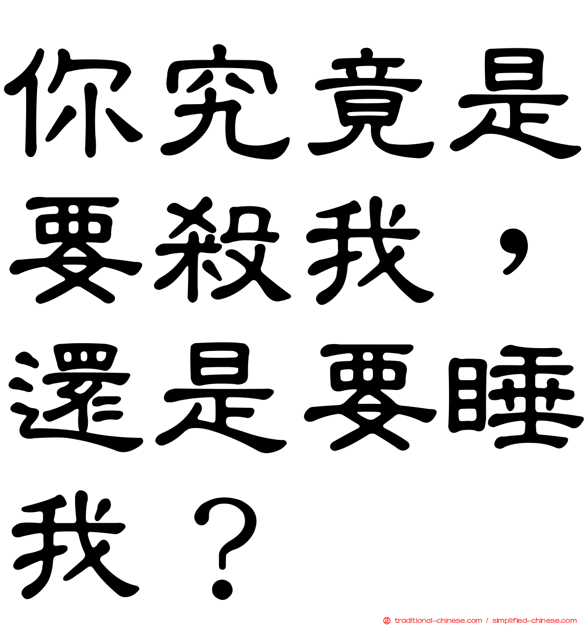 你究竟是要殺我，還是要睡我？