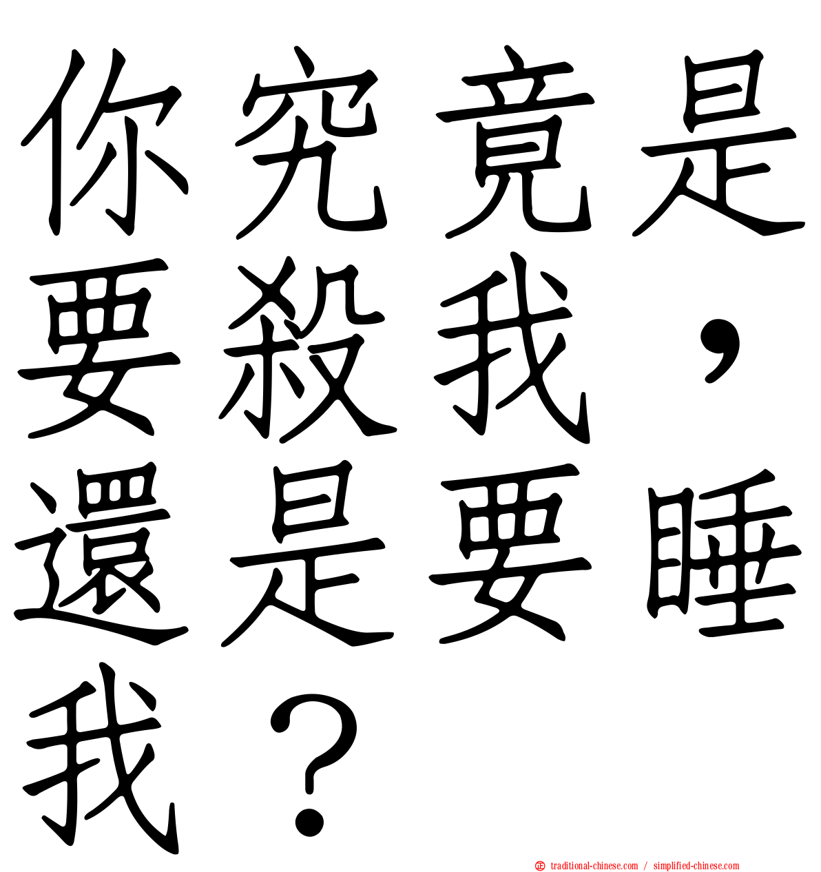 你究竟是要殺我，還是要睡我？