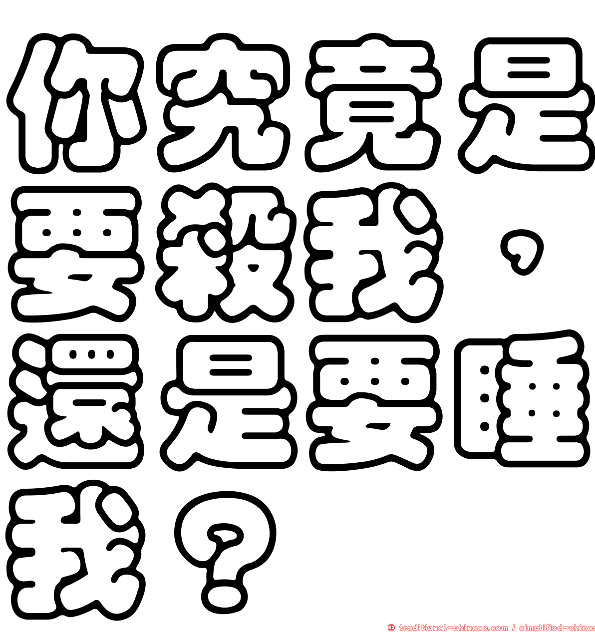 你究竟是要殺我，還是要睡我？