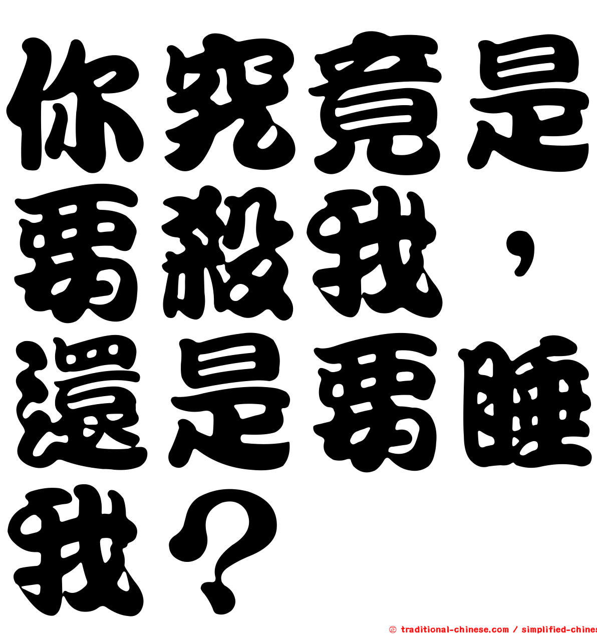 你究竟是要殺我，還是要睡我？