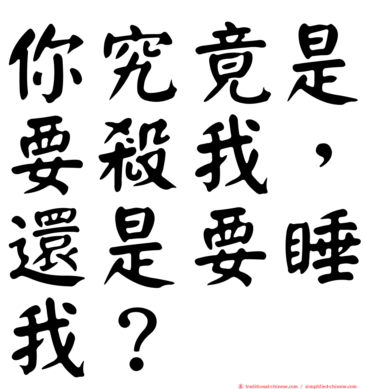 你究竟是要殺我，還是要睡我？