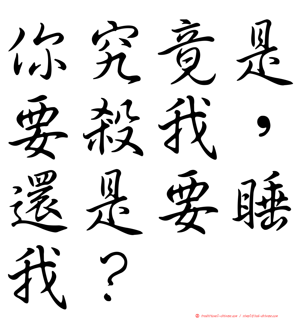 你究竟是要殺我，還是要睡我？