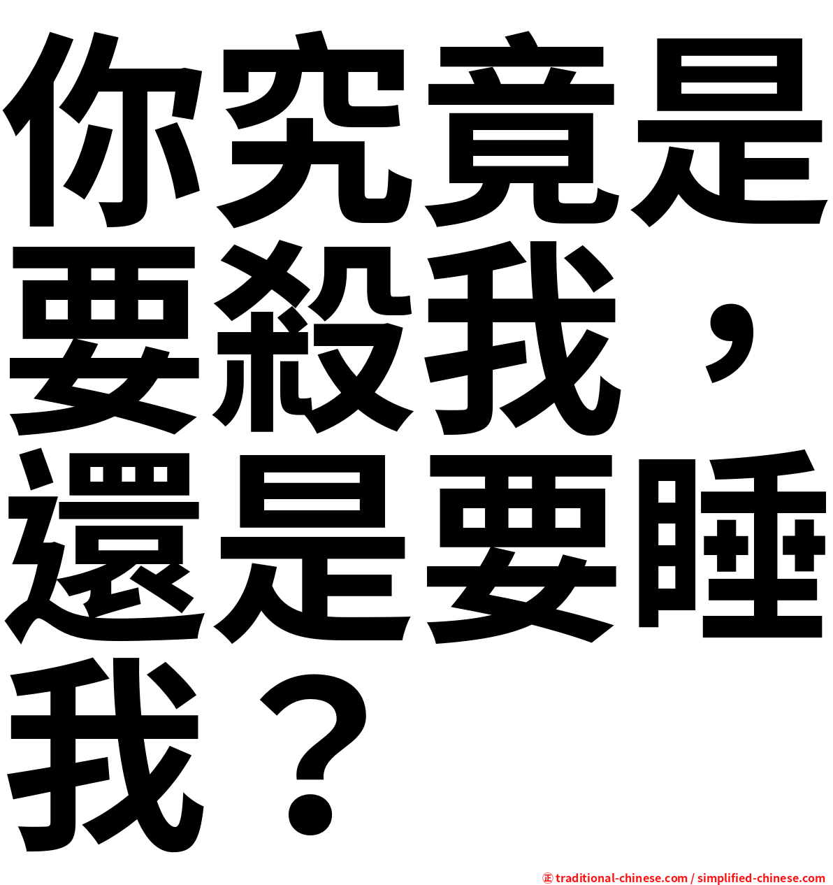 你究竟是要殺我，還是要睡我？