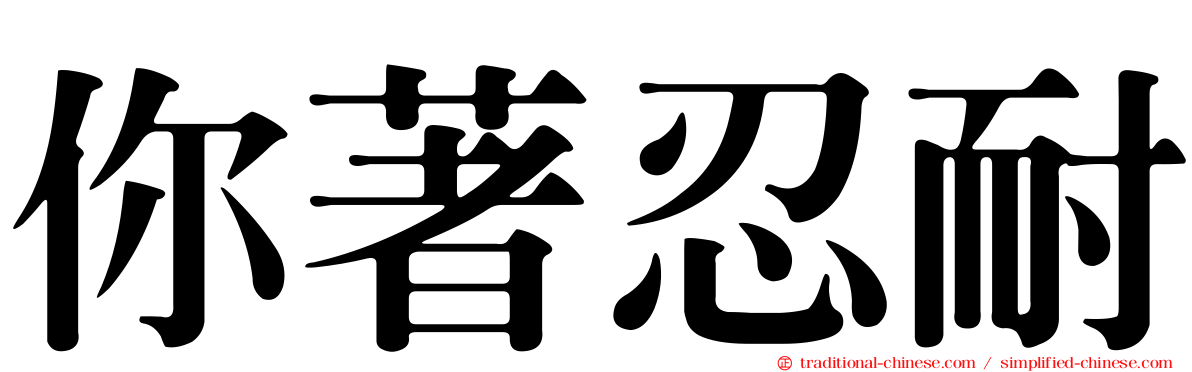 你著忍耐
