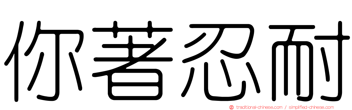 你著忍耐