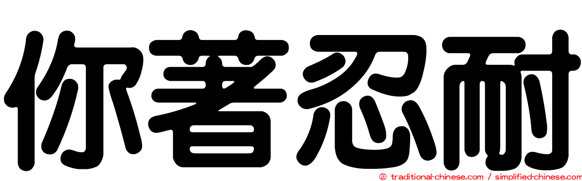 你著忍耐