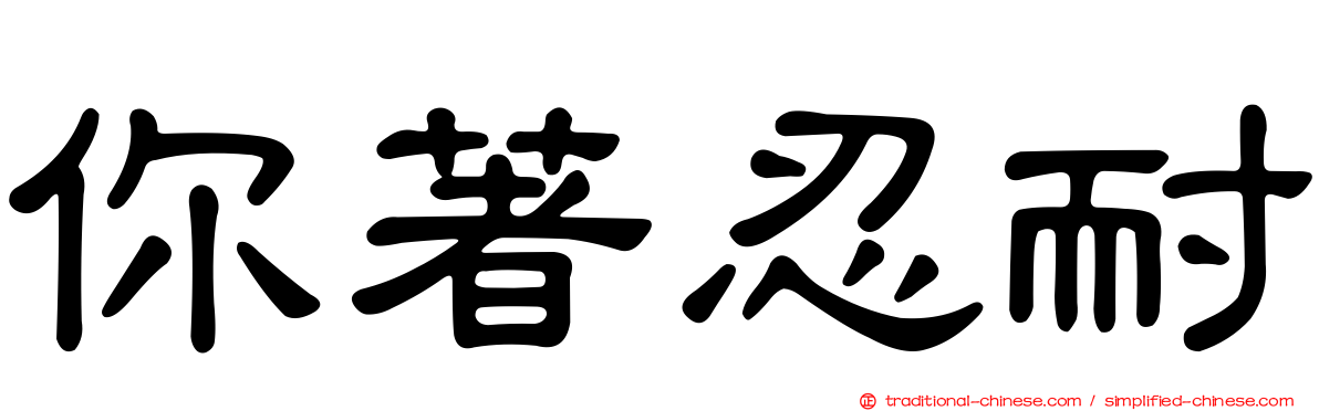 你著忍耐