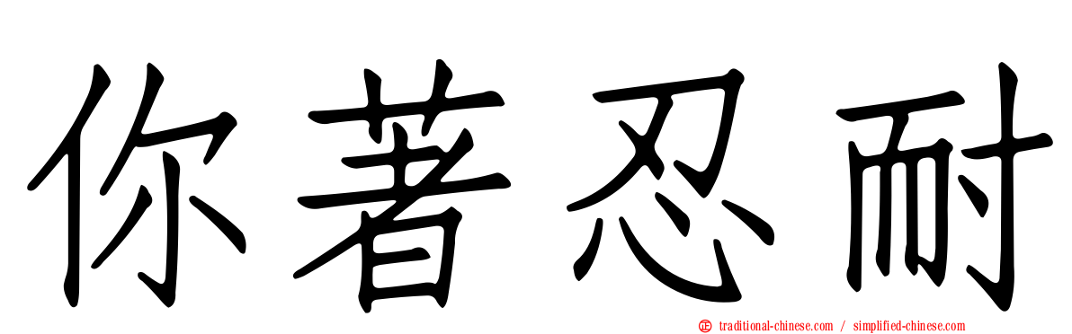 你著忍耐