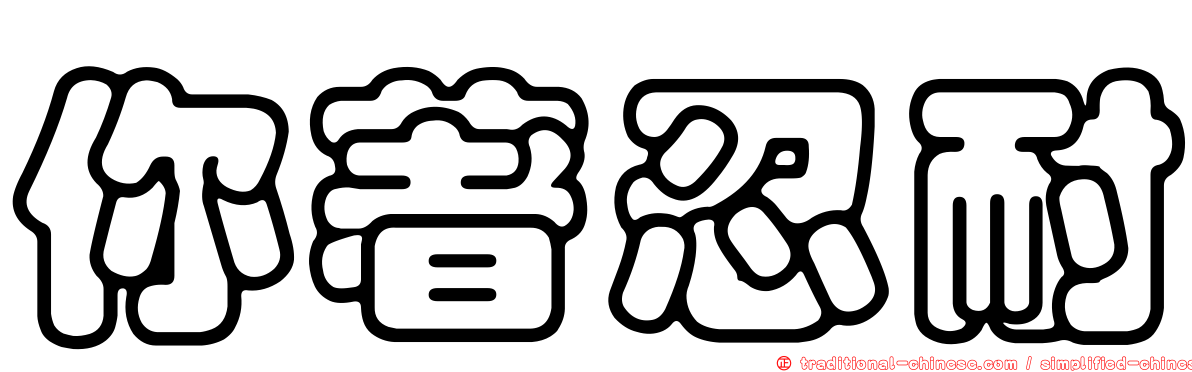 你著忍耐