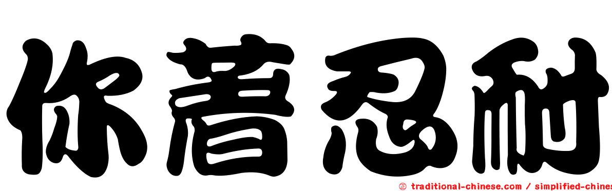 你著忍耐