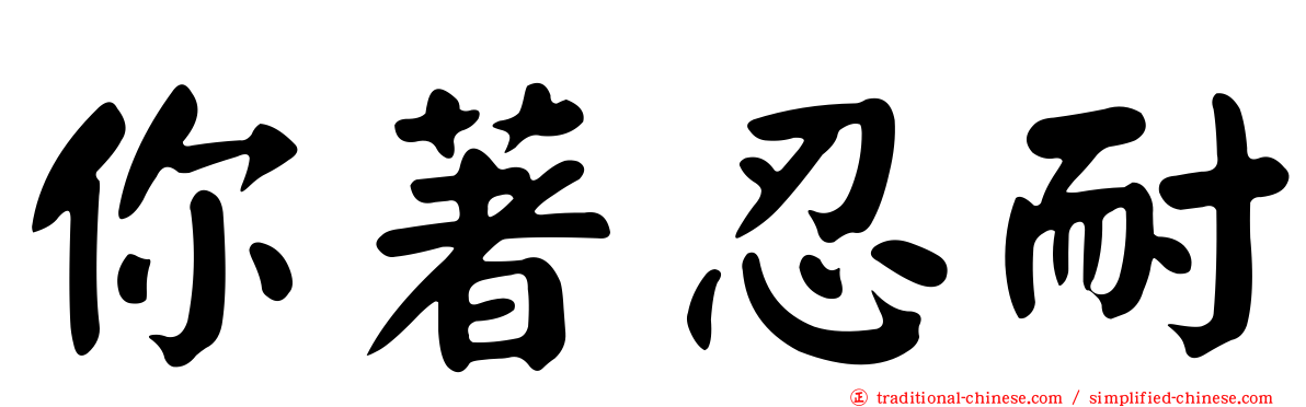 你著忍耐