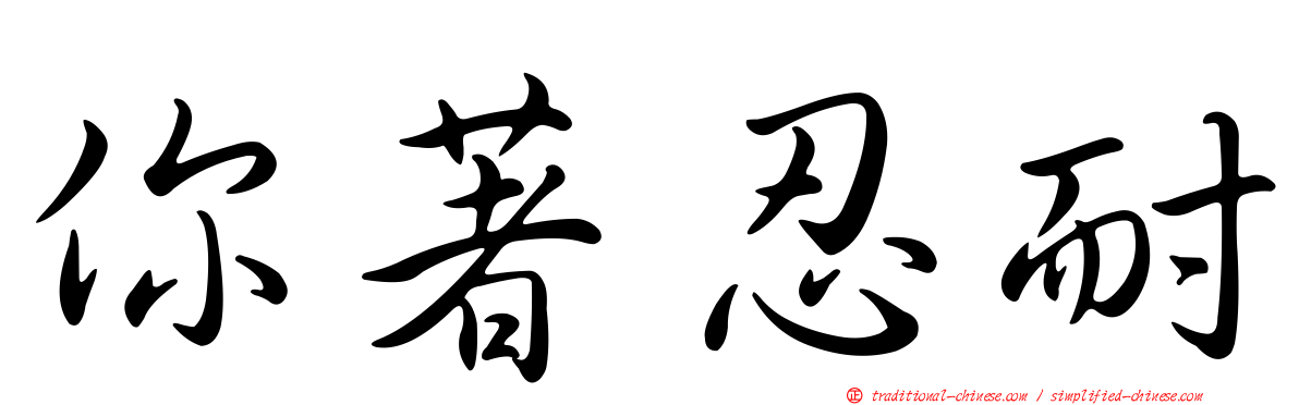 你著忍耐