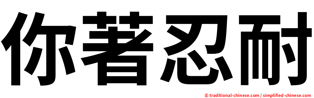 你著忍耐