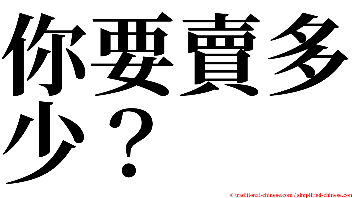 你要賣多少？ serif font