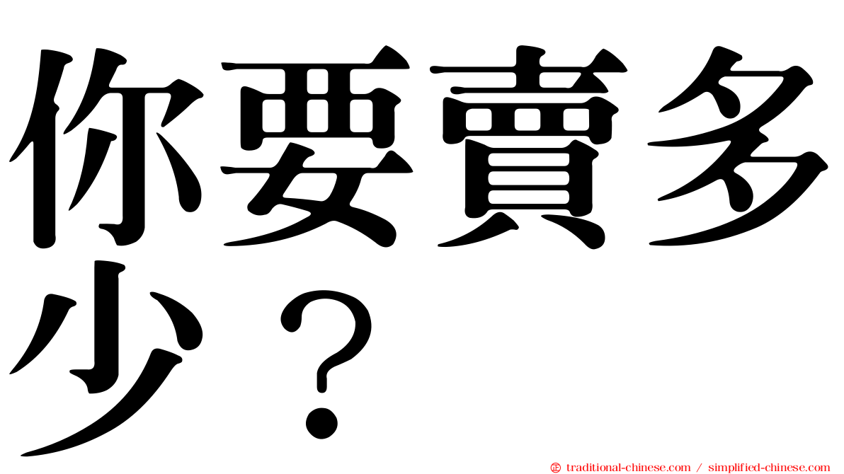 你要賣多少？