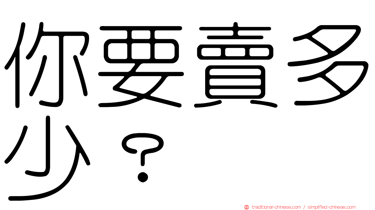 你要賣多少？