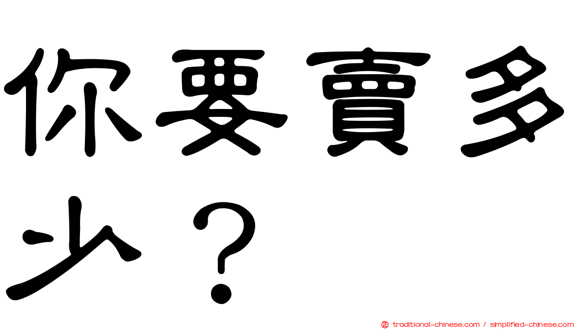 你要賣多少？