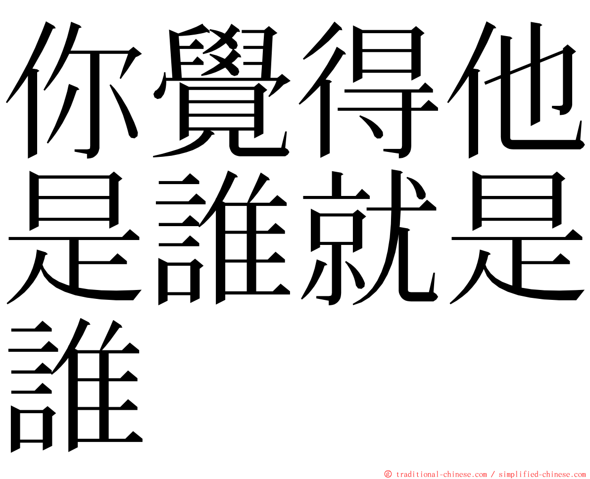 你覺得他是誰就是誰 ming font