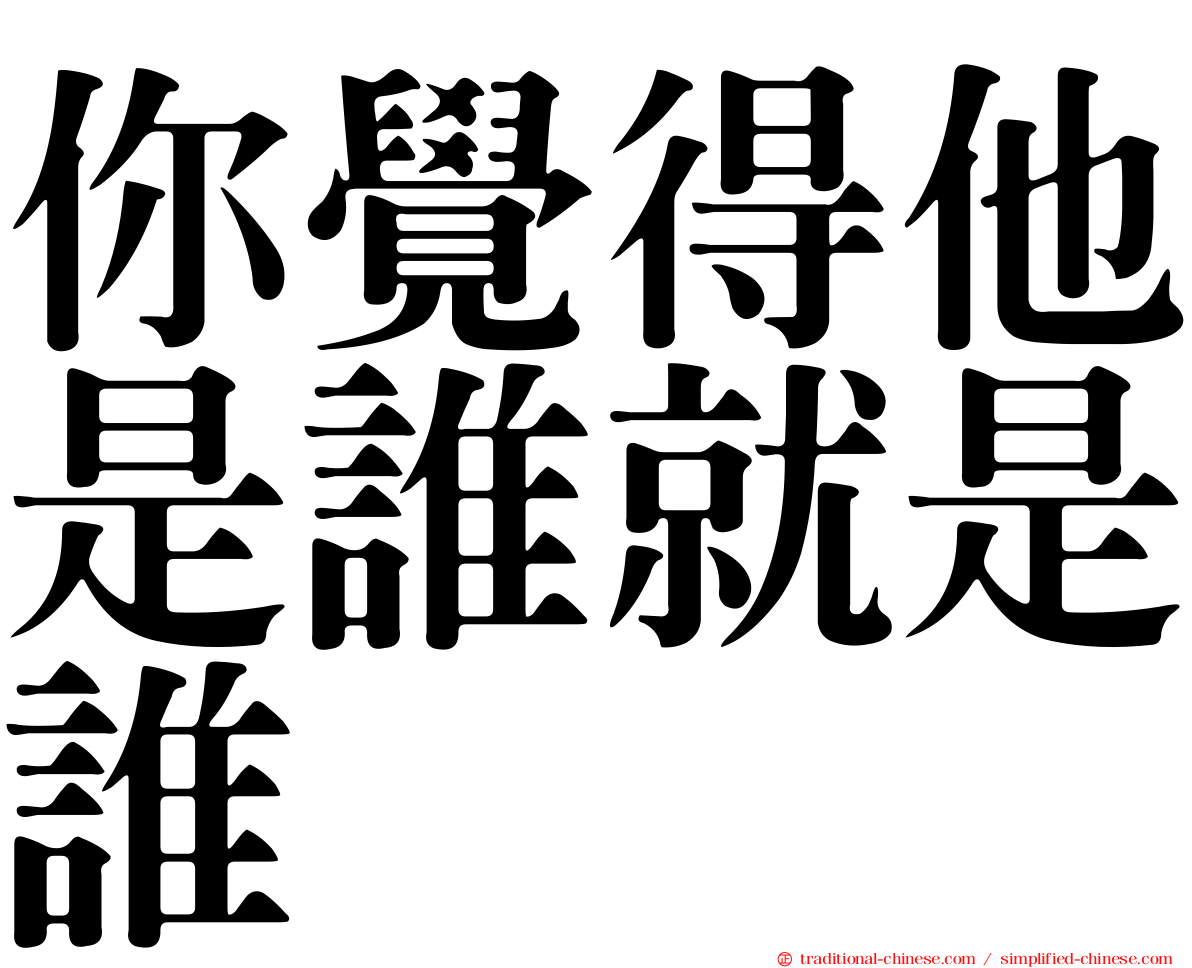 你覺得他是誰就是誰