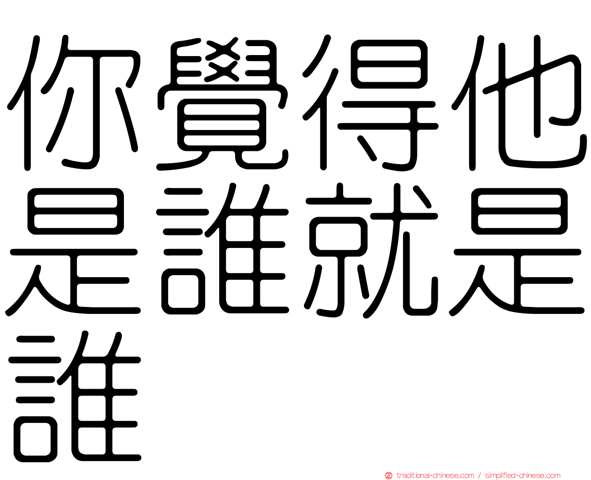 你覺得他是誰就是誰
