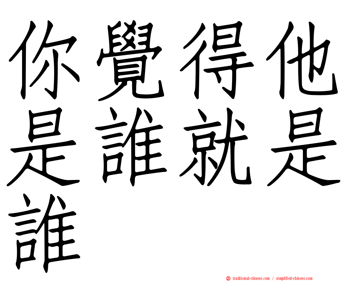 你覺得他是誰就是誰