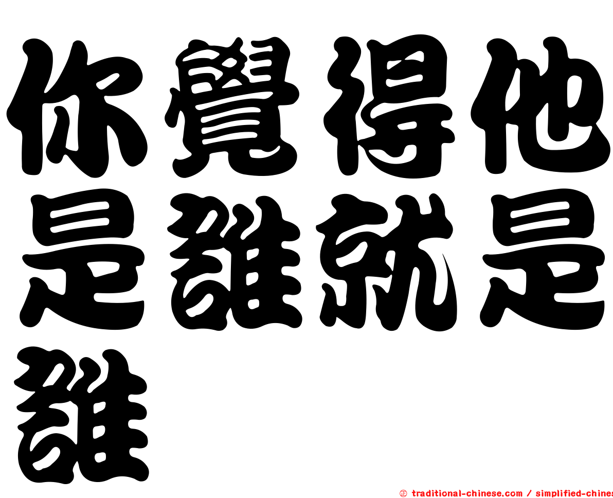 你覺得他是誰就是誰