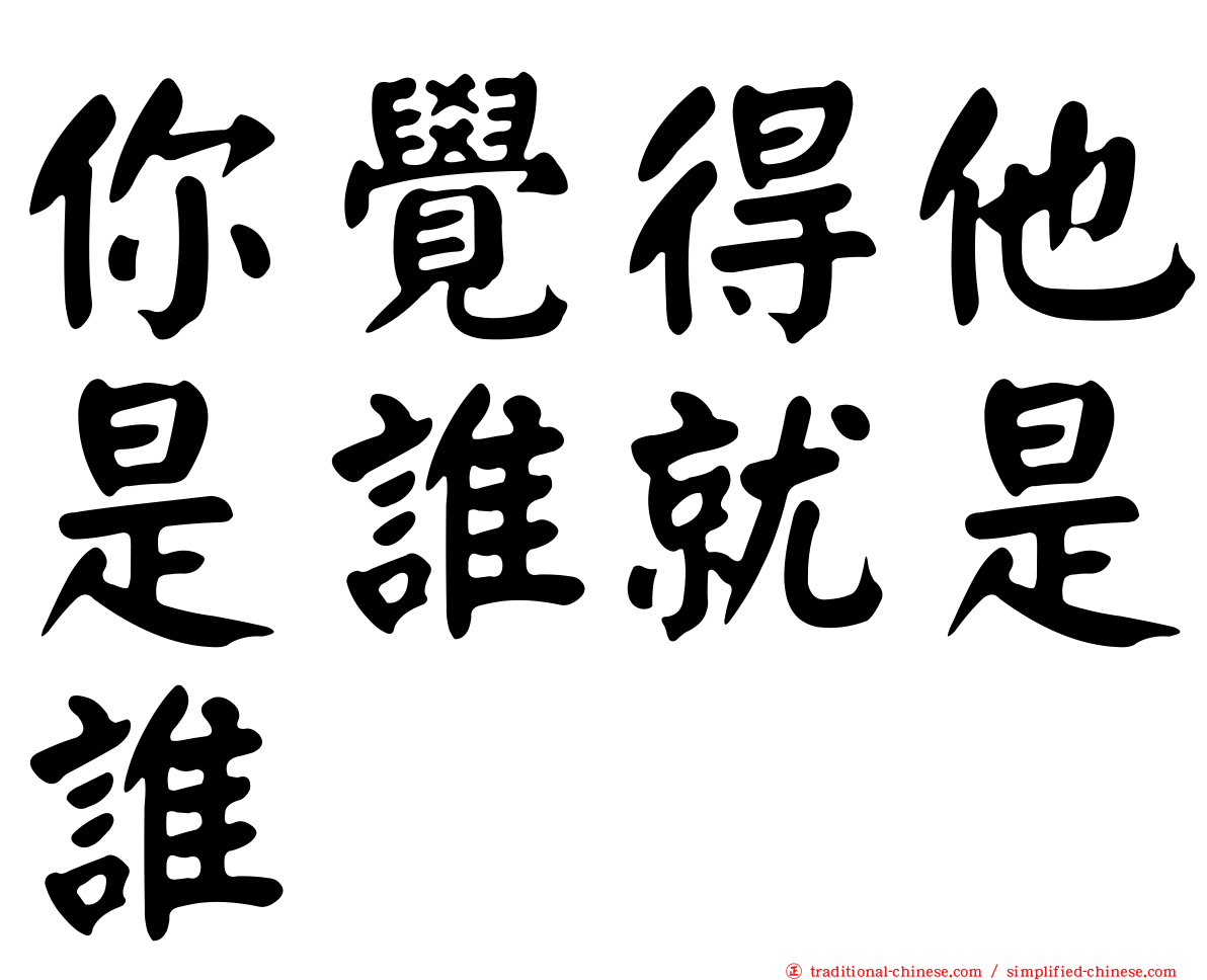 你覺得他是誰就是誰