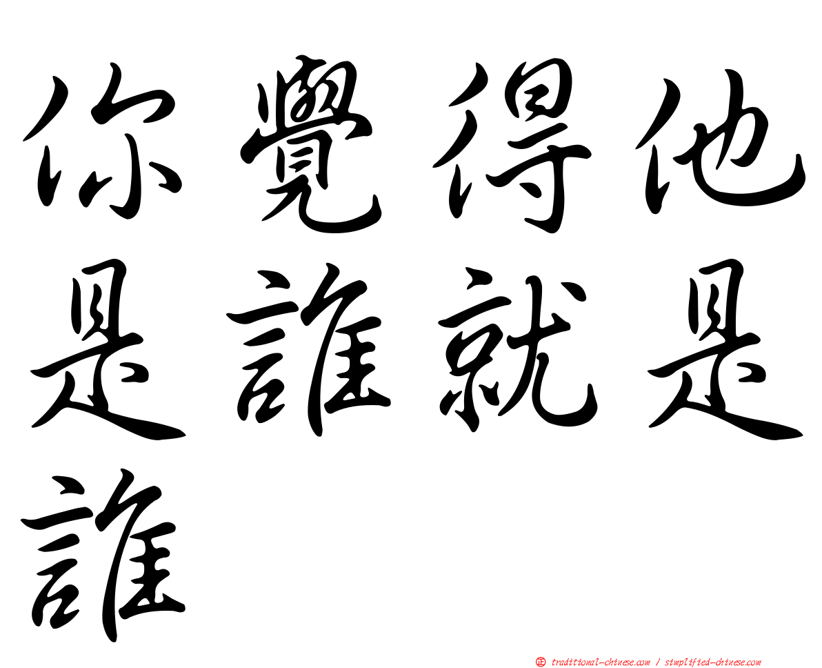 你覺得他是誰就是誰