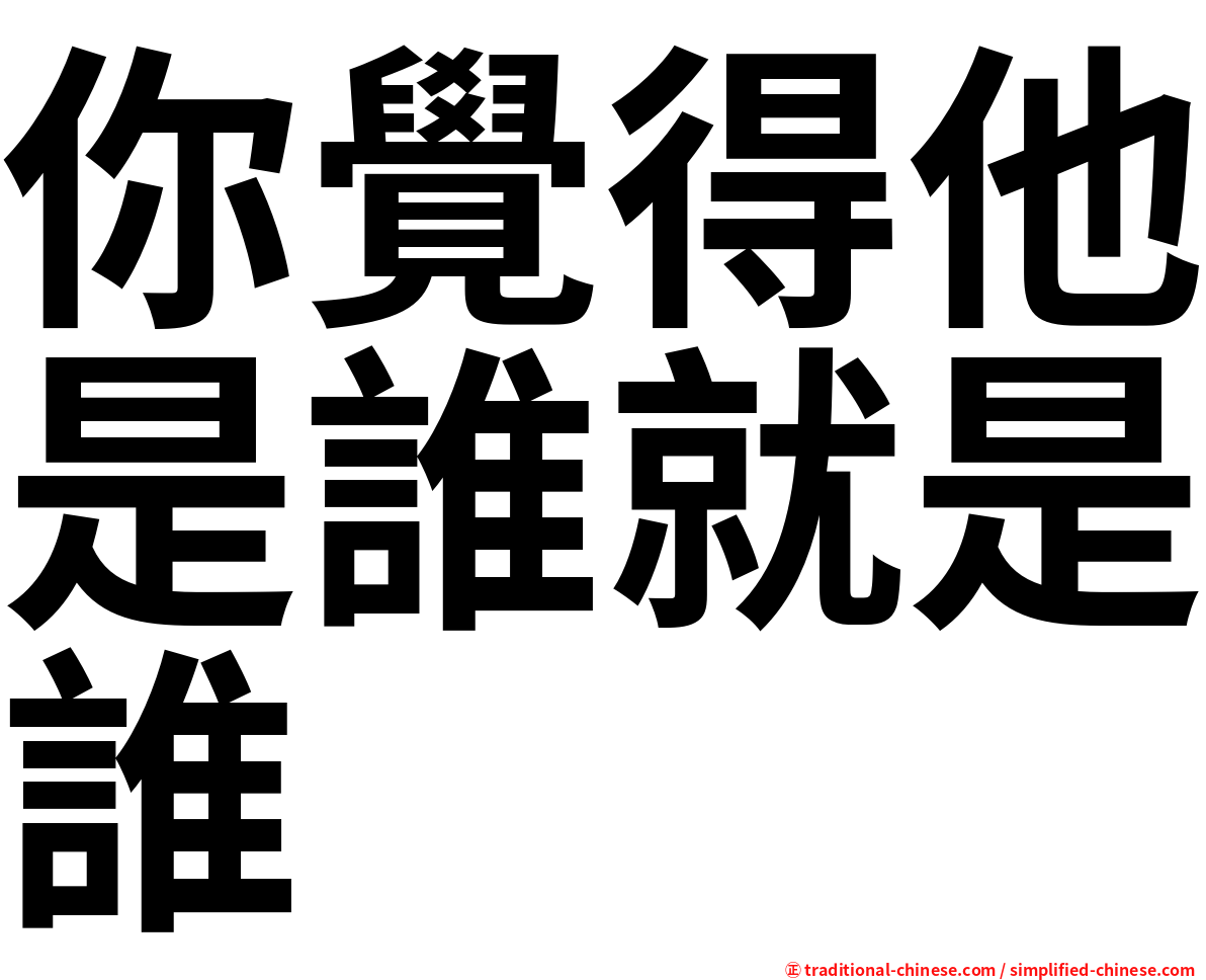 你覺得他是誰就是誰