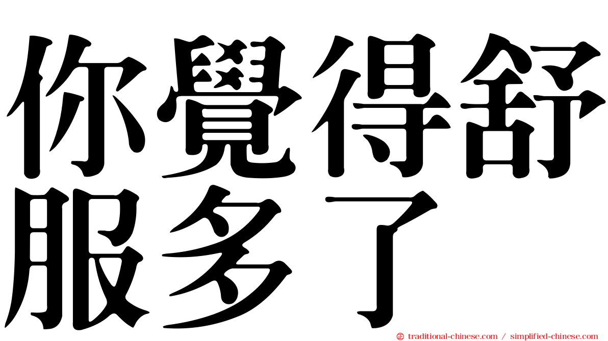 你覺得舒服多了