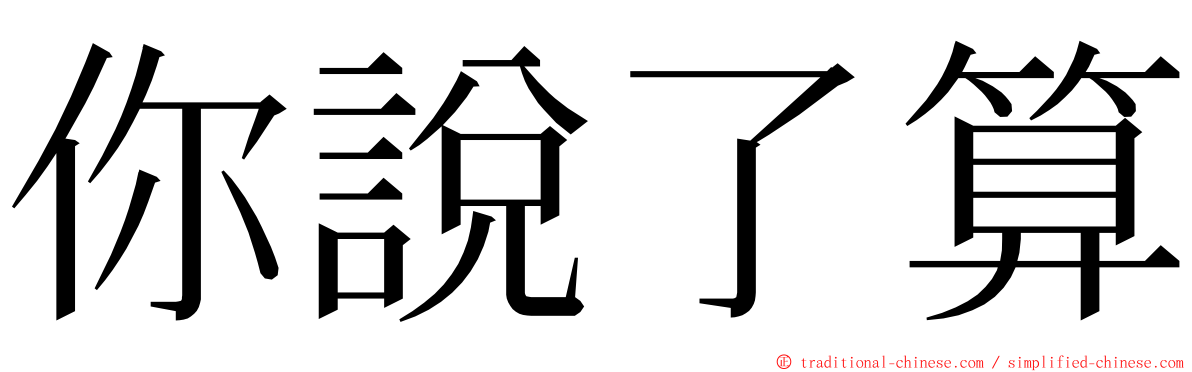 你說了算 ming font