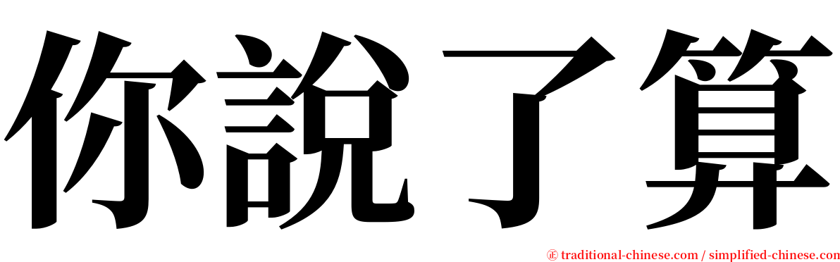 你說了算 serif font